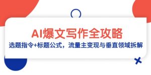 AI爆文写作全攻略：选题指令+标题公式，流量主变现与垂直领域拆解-黑斯坦丁项目网
