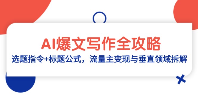 AI爆文写作全攻略：选题指令+标题公式，流量主变现与垂直领域拆解-黑斯坦丁项目网
