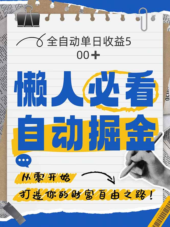 全网各大平台暴力掘金，通过独家自研软件单日疯狂捞金500+，纯小白10…-黑斯坦丁项目网