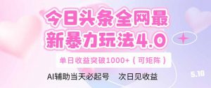 今日头条全网最新暴力玩法4.0  deepseek+今日头条 轻松矩阵  单日收益…-黑斯坦丁项目网
