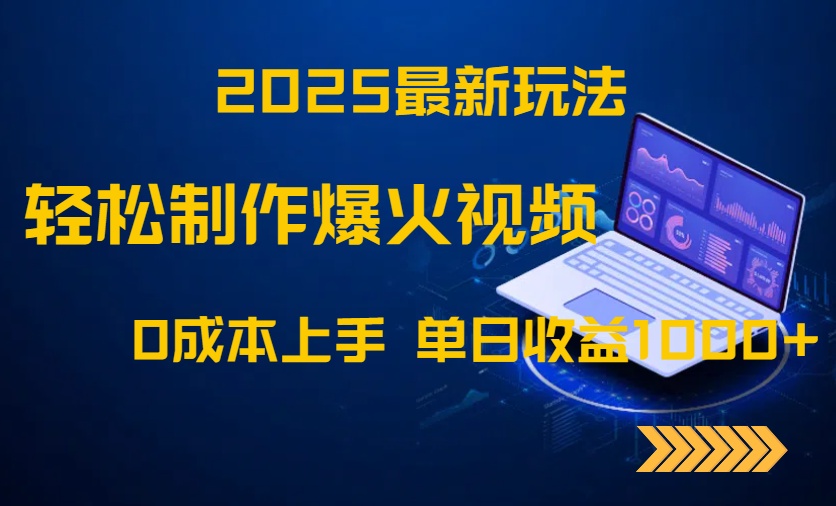2025最新玩法!轻松制作爆火视频,0成本上手,单日收益1000+-黑斯坦丁项目网