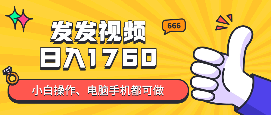 发发视频就能日入四位数?抖音爆火项目,小白也能学会内含教程-黑斯坦丁项目网