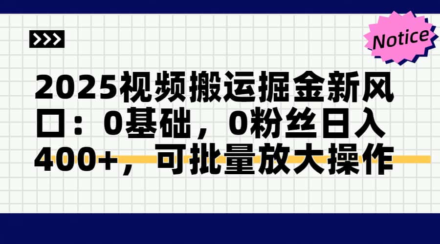 2025视频搬运掘金新风口:0基础，0粉丝日入400+，可批量放大操作-黑斯坦丁项目网