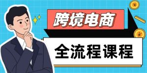 跨境电商全流程课程，社媒运营独立站搭建，掌握选品流量，实现高效出海-黑斯坦丁项目网