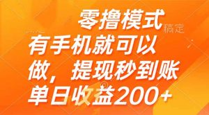 零撸模式 有手机就可以做，提现秒到账单日收益200+-黑斯坦丁项目网