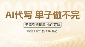 （14773期）AI代写接单，多劳多得，单子接不完，轻松月入过万【附工具+指令】-黑斯坦丁项目网