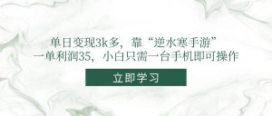（14774期）单日变现3k多，靠“逆水寒手游”，一单利润35，小白只需一台手机即可操作-黑斯坦丁项目网