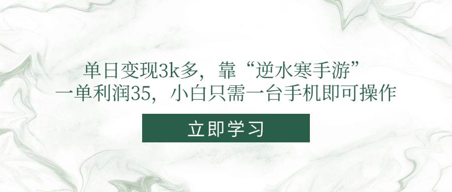 （14774期）单日变现3k多，靠“逆水寒手游”，一单利润35，小白只需一台手机即可操作-黑斯坦丁项目网