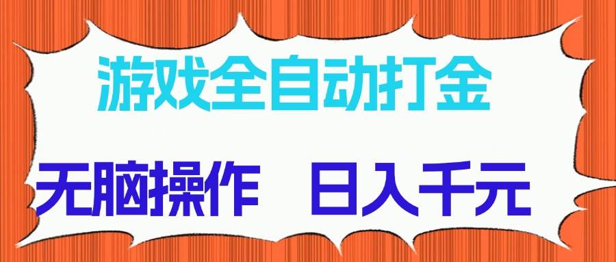 (14775期)游戏全自动打金项目,无脑操作,日入千元,长期稳定收益-黑斯坦丁项目网