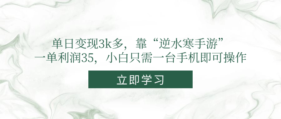 单日变现3k多，靠“逆水寒手游”，一单利润35，小白只需一台手机即可操作-黑斯坦丁项目网