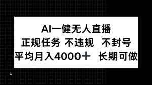 AI一键无人直播，正规任务 不违规 不封号，平均月入4000+ 长期可做-黑斯坦丁项目网