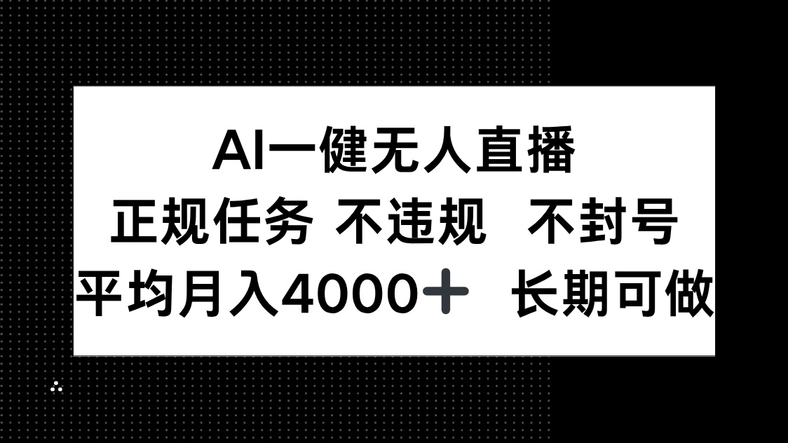 AI一键无人直播，正规任务 不违规 不封号，平均月入4000+ 长期可做-黑斯坦丁项目网
