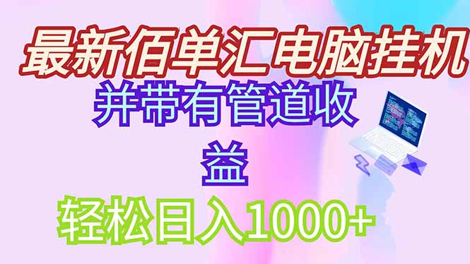 最新电脑挂机搬砖，纯绿色长期稳定项目，带管道收益轻松日入1000+-黑斯坦丁项目网