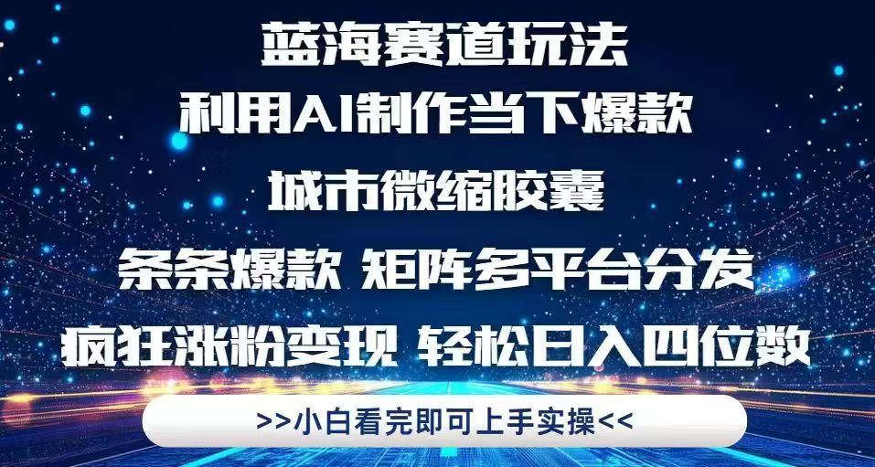 利用Ai制作全网爆火的城市微缩胶囊，条条爆款，多平台分发，疯狂涨粉变…-黑斯坦丁项目网