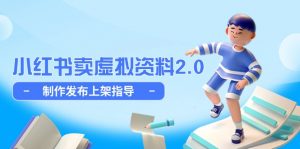 小红书卖虚拟资料2.0，制作发布上架指导，简单玩法细水长流-黑斯坦丁项目网