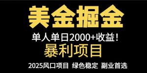 25年暴利项目，美金对冲，手把手带你，单机日入1000+，可放量操作5000+…-黑斯坦丁项目网