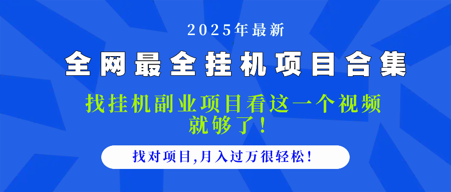 2025最全挂机项目合集 找项目看这一个视频就够了，做对项目月入过万很…-黑斯坦丁项目网