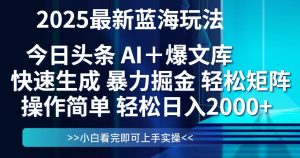 今日头条2025最新蓝海玩法，思路简单，复制粘贴，轻松实现矩阵日入2000+-黑斯坦丁项目网