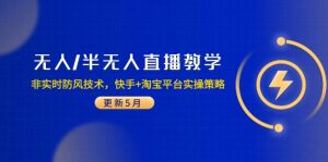 无人/半无人直播教学:非实时防风技术,快手+淘宝平台实操策略(更新5月-黑斯坦丁项目网