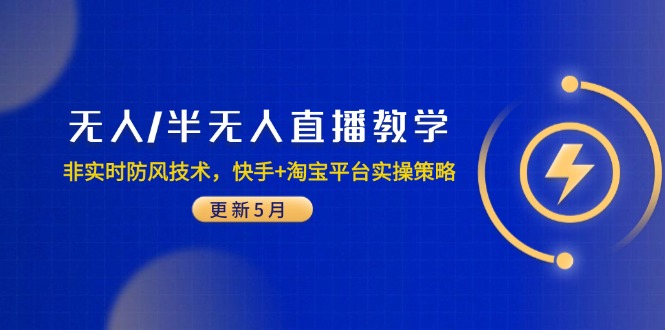 无人/半无人直播教学:非实时防风技术,快手+淘宝平台实操策略(更新5月-黑斯坦丁项目网