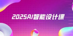2025AI智能设计课，StableDiffusion+ComfyUI，室内景观全流程实战-黑斯坦丁项目网