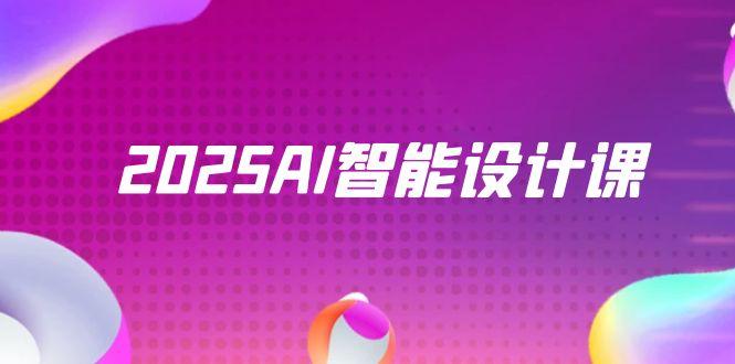 2025AI智能设计课，StableDiffusion+ComfyUI，室内景观全流程实战-黑斯坦丁项目网