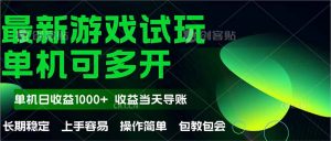 最新全自动游戏试玩  操作简单，单机当天收益1000+，收益无上限，可矩…-黑斯坦丁项目网