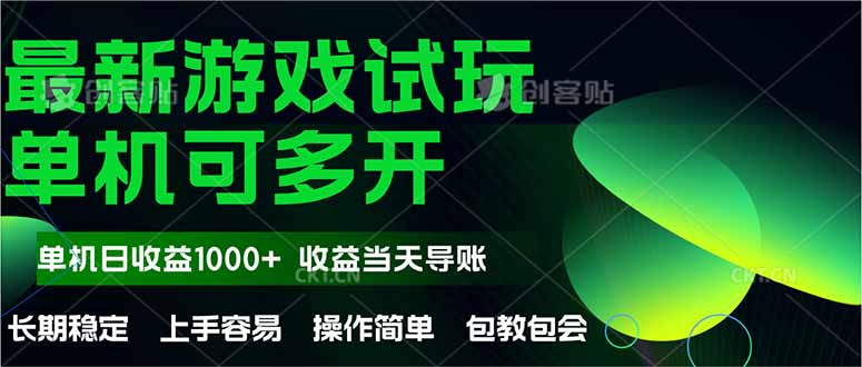 最新全自动游戏试玩  操作简单，单机当天收益1000+，收益无上限，可矩…-黑斯坦丁项目网