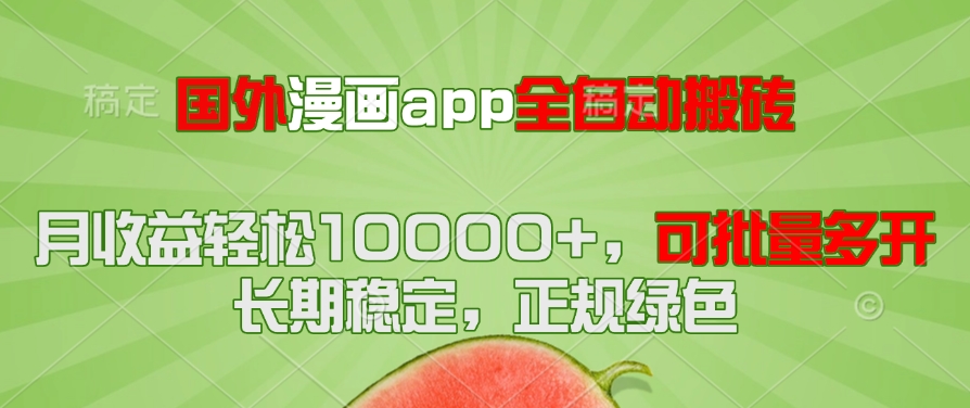 国外漫画app全自动搬砖项目,月收益轻松10000+,可批量多开!!!-黑斯坦丁项目网