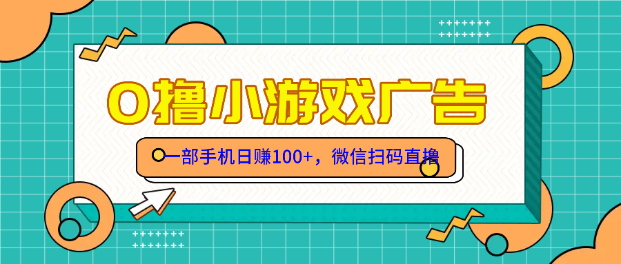 零撸游戏项目，一部手机日赚100元，有手就行！免费送！-黑斯坦丁项目网