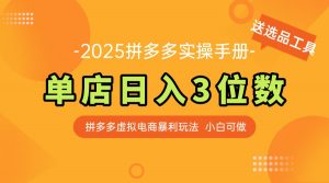 最新拼多多虚拟电商实操手册 单店日入3位 小白快速上手【附赠选品工具】-黑斯坦丁项目网