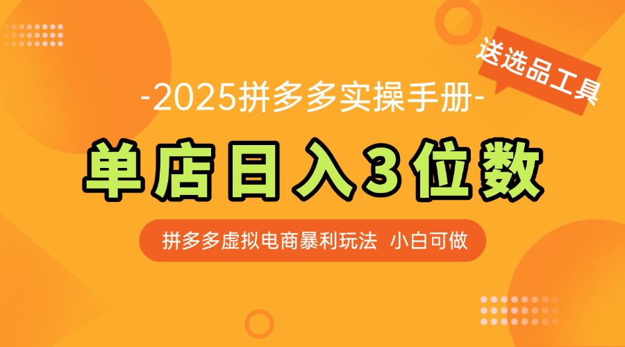 最新拼多多虚拟电商实操手册 单店日入3位 小白快速上手【附赠选品工具】-黑斯坦丁项目网