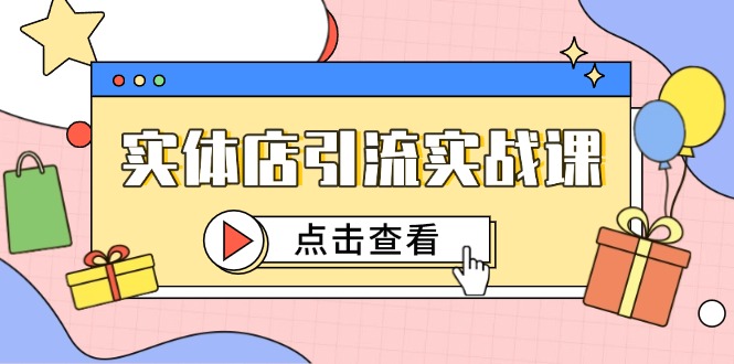 实体店引流实战课，短视频认知+抖加投放，精准对标百客进店-黑斯坦丁项目网