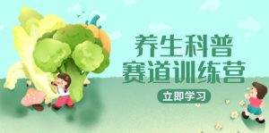 养生科普赛道训练营,AI矩阵+爆款标题+插画教学,2月3万粉接广1800/条-黑斯坦丁项目网