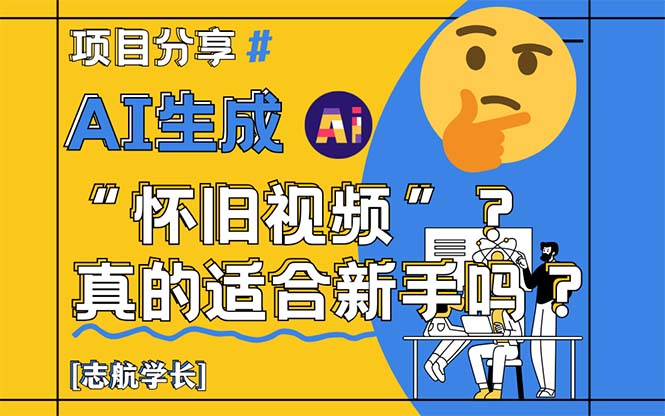 AI生成“怀旧视频”真的很适合新手?详细讲解!-黑斯坦丁项目网