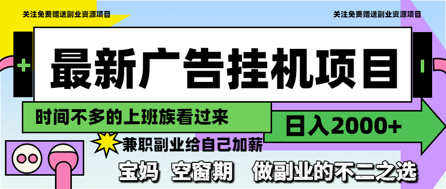 最新广告挂机项目，日入2000+，做副业的不二之选-黑斯坦丁项目网