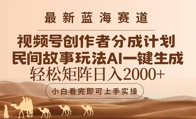 最新蓝海赛道视频号创作者分成民间故事玩法,AI一键生成爆款视频,轻松…-黑斯坦丁项目网