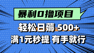 零撸小任务,轻松日薅500+,满1元秒提现,小白有手就能做-黑斯坦丁项目网