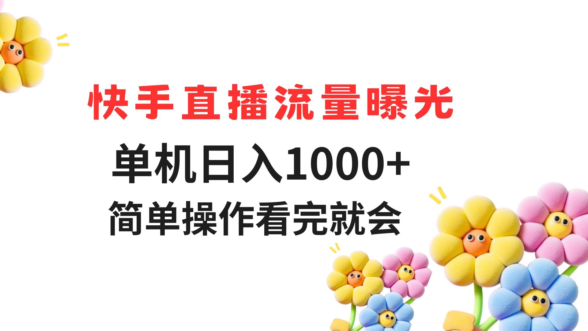 快手直播流量曝光 单机日入1000+ 简单操作 看完就会-黑斯坦丁项目网