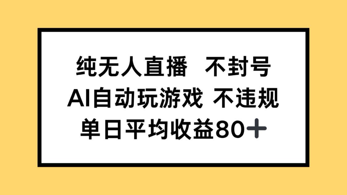 纯无人直播不封号，AI自动玩游戏，单日收益80+-黑斯坦丁项目网