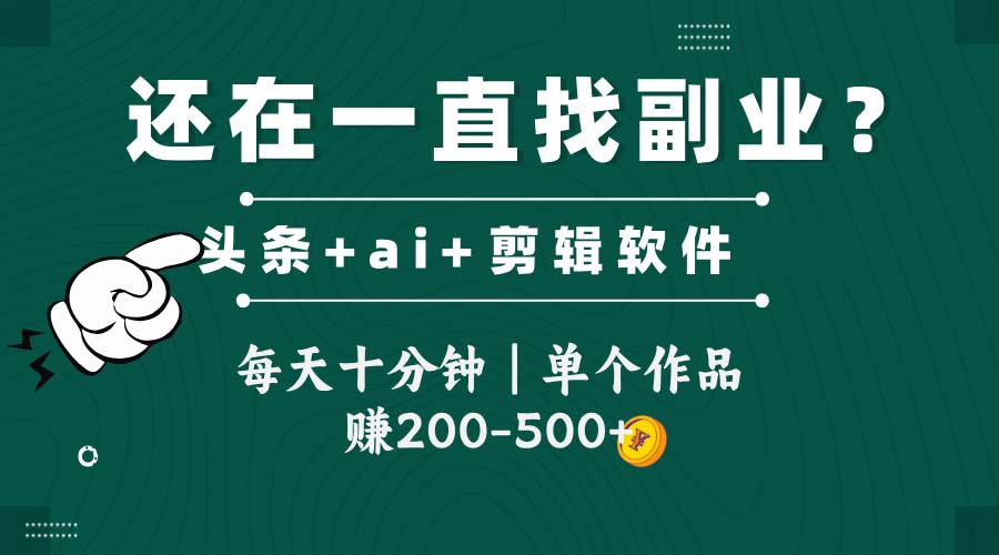 头条全新玩发加持软件搬视频，每天十分钟，单个作品收入200-500左右-黑斯坦丁项目网