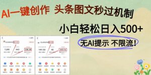 AI黑科技一键创作，头条图文轻松日入500+-黑斯坦丁项目网