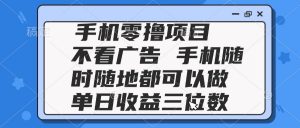 2025手机零撸项目 不看广告 手机随时可做 单日收益三位数-黑斯坦丁项目网