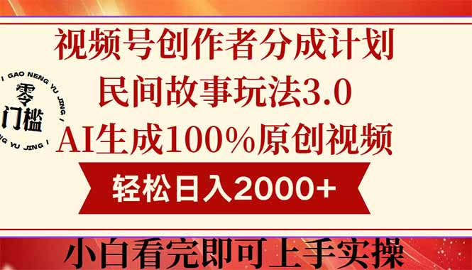 视频号创作者分成民间故事玩法3.0，100%原创视频高收益，轻松日入2000+-黑斯坦丁项目网