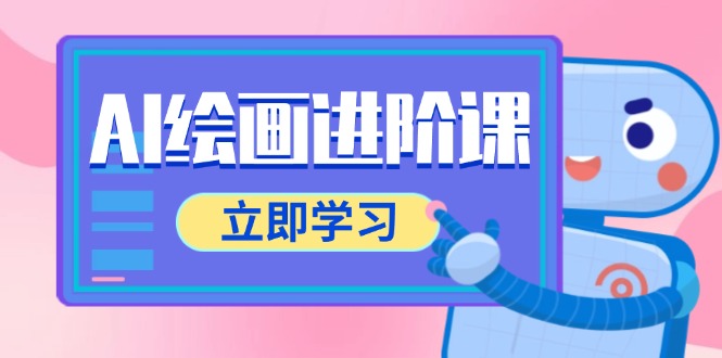 AI绘画进阶课,涵盖电商摄影等多领域,PS操作与AI工具使用全面教学-黑斯坦丁项目网