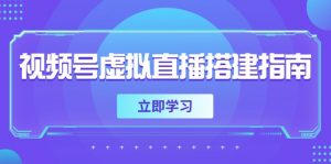 视频号虚拟直播搭建指南，准备软硬件，设置画面尺寸，添加背景前景-黑斯坦丁项目网