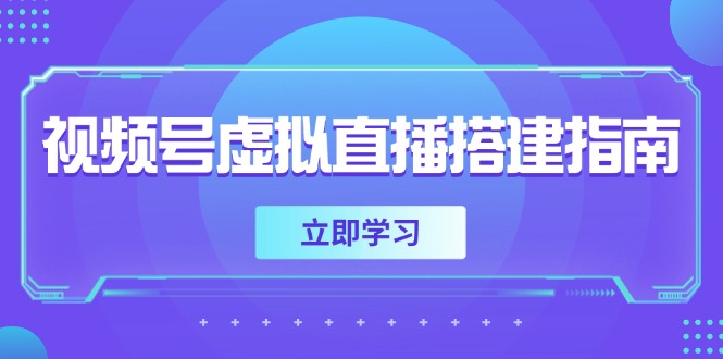 视频号虚拟直播搭建指南，准备软硬件，设置画面尺寸，添加背景前景-黑斯坦丁项目网