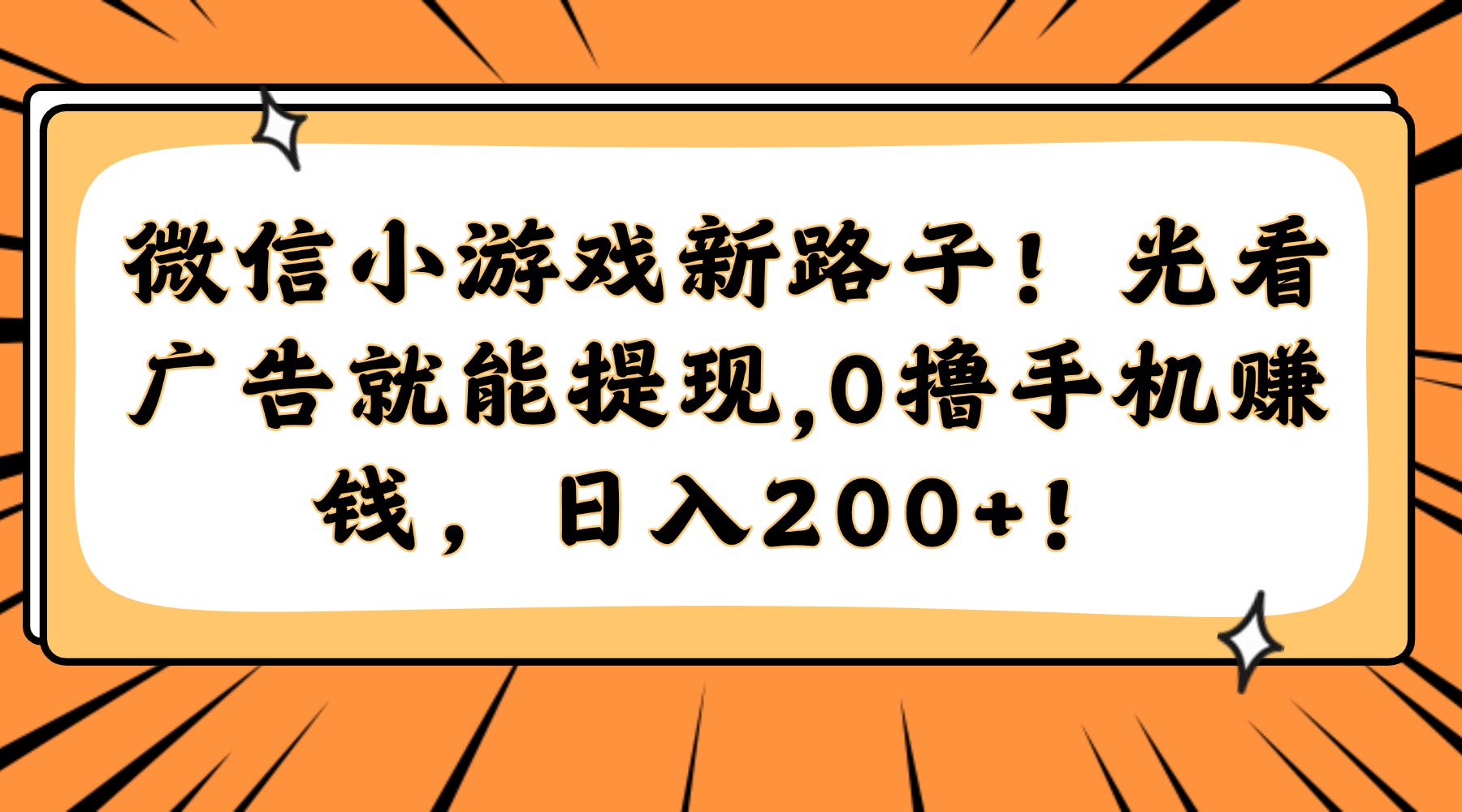 微信小游戏新路子！光看广告就能提现，0撸手机赚钱，日入200+！-黑斯坦丁项目网