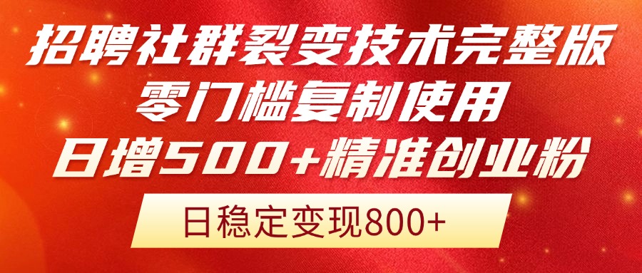 招聘社群裂变技术完整版流出!零门槛复制使用,日增500+精准创业流量每…-黑斯坦丁项目网