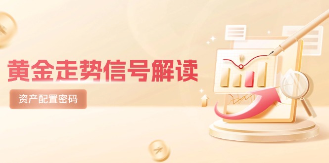 黄金走势信号解读，避险逻辑+市场情绪，美股剧震后的资产配置密码-黑斯坦丁项目网